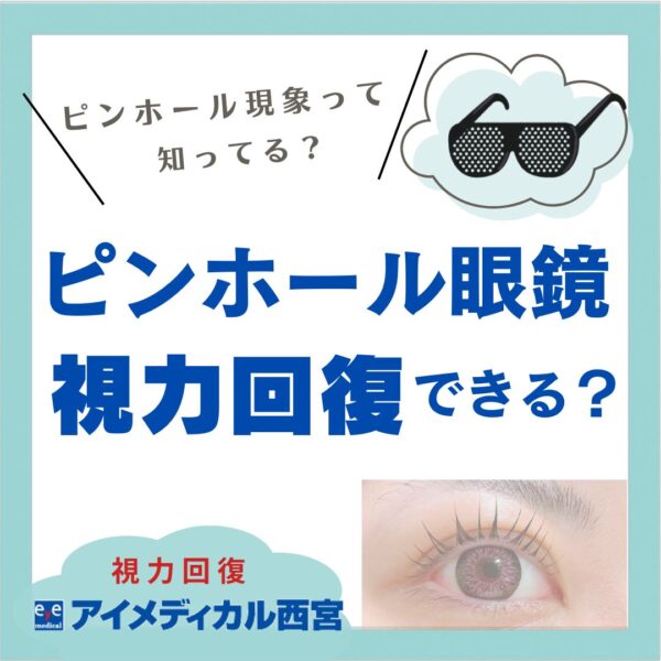 ピンホールメガネで視力回復